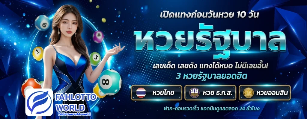 huay fahlottoworld